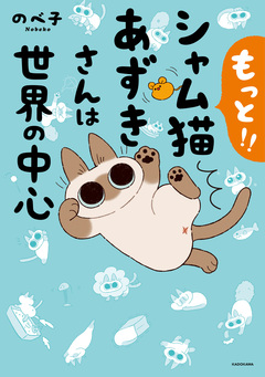 シャム猫あずきさんは世界の中心 2巻