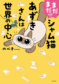 シャム猫あずきさんは世界の中心 3巻