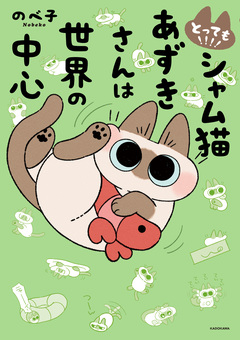 シャム猫あずきさんは世界の中心 4巻