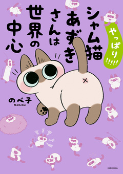 シャム猫あずきさんは世界の中心 5巻