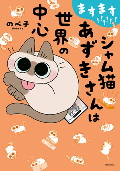 シャム猫あずきさんは世界の中心 6巻