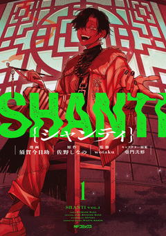 シャンティ 1巻