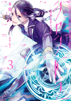 シャントラ―絶対依存の歌姫― 3巻