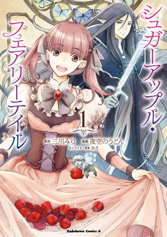 シュガーアップル・フェアリーテイル 1巻
