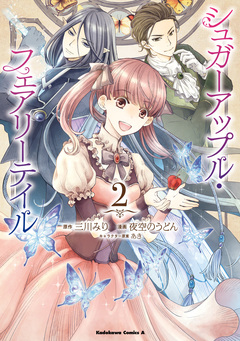 シュガーアップル・フェアリーテイル 2巻