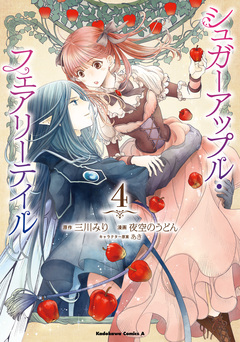 シュガーアップル・フェアリーテイル 4巻