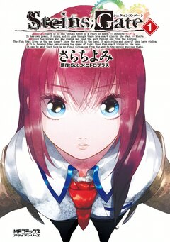 シュタインズ・ゲート 1巻