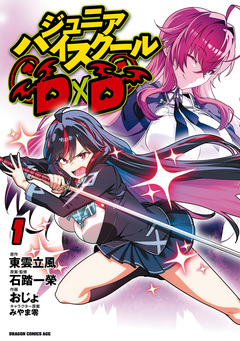ジュニアハイスクールD×D 1巻