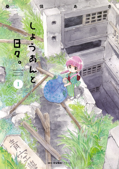 しょうあんと日々。 1巻