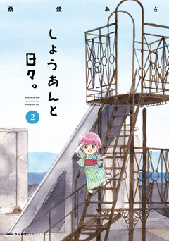 しょうあんと日々。 2巻