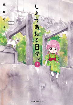 しょうあんと日々。 3巻