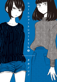 ショートショートショートさん 3巻