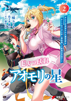 じょっぱれアオモリの星 2巻