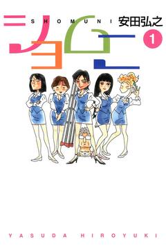 ショムニ 1巻