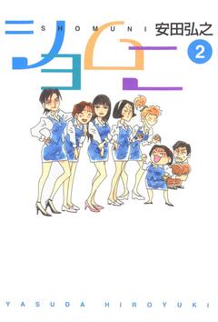 ショムニ 2巻