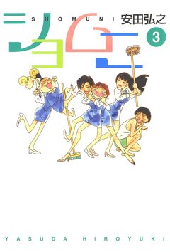 ショムニ 3巻