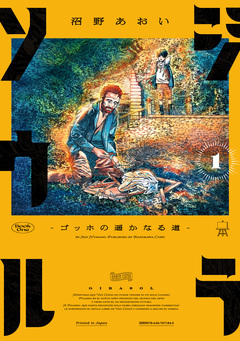 ジラソウル -ゴッホの遥かなる道- 1巻