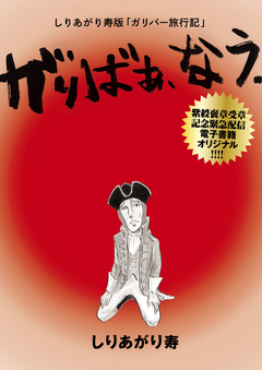 しりあがり寿版「ガリバー旅行記」 がりばぁ、なう。 1巻