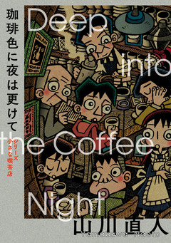 シリーズ小さな喫茶店 2巻