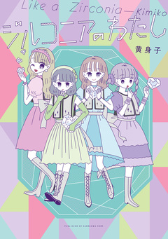 ジルコニアのわたし 1巻
