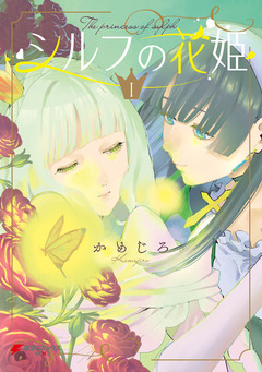 シルフの花姫 1巻
