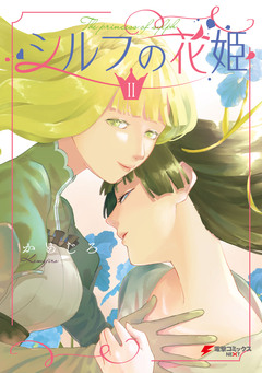 シルフの花姫 2巻