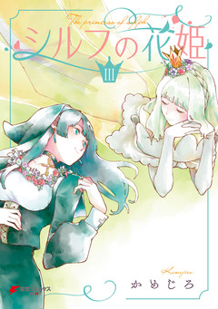シルフの花姫 3巻