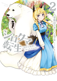 シロクマ転生 森の守護神になったぞ伝説 2巻