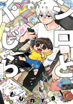 シロとくじら 1巻