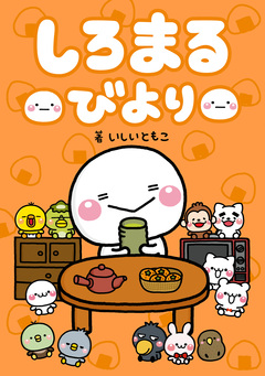 しろまるびより 1巻