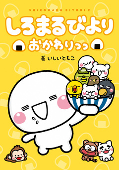 しろまるびより 2巻