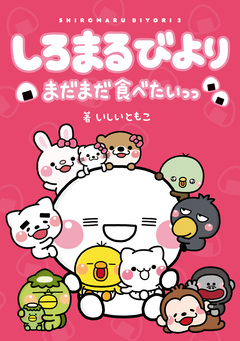 しろまるびより 3巻