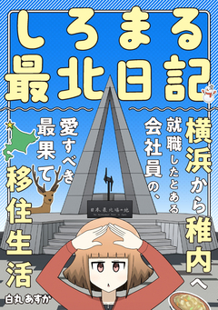 しろまる最北日記 横浜から稚内へ就職したとある会社員の、愛すべき最果て移住生活 1巻
