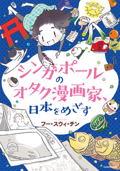 シンガポールのオタク漫画家、日本をめざす 1巻