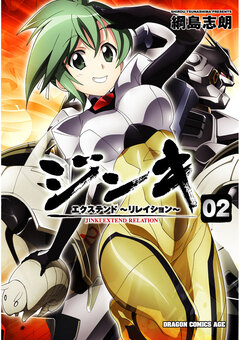 ジンキ・エクステンド~リレイション~ 2巻