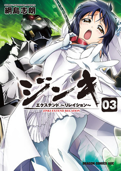 ジンキ・エクステンド~リレイション~ 3巻