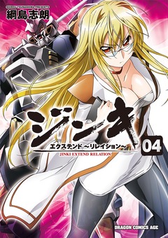 ジンキ・エクステンド~リレイション~ 4巻