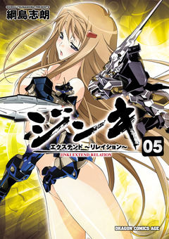 ジンキ・エクステンド~リレイション~ 5巻