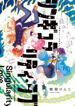シンギュラリティ・ラブ 鶴淵けんじ作品集 1巻