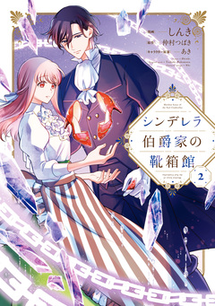 シンデレラ伯爵家の靴箱館 2巻