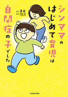 シンママのはじめて育児は自閉症の子でした 1巻