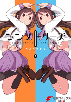 シンメトリーズ 1巻