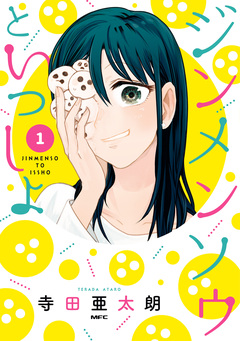 ジンメンソウといっしょ 1巻