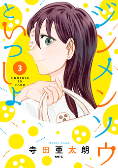 ジンメンソウといっしょ 3巻