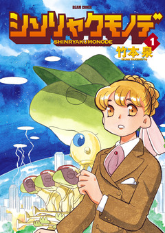 シンリャクモノデ 1巻