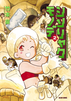 シンリャクモノデ 2巻