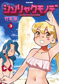 シンリャクモノデ 3巻