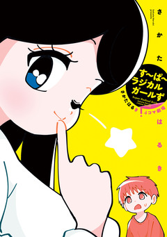 す~ぱ~ラジカルガールず さかたはるき4コマ劇場 1巻