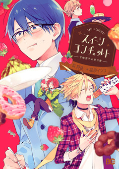 スイーツコンチェルト-甘味男子の非日常- 1巻
