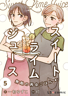 スイート・ライムジュース 無敵の再会ごはん 5巻